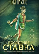 Последняя ставка