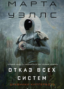 Отказ всех систем