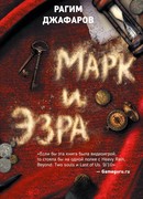 Марк и Эзра