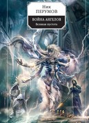 Война ангелов. Великая пустота