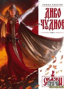 Диво чудное. Том 1