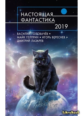 книга Настоящая фантастика-2019 15.08.19