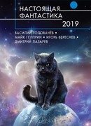 Настоящая фантастика-2019