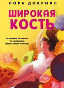 Широкая кость