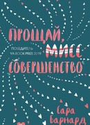 Прощай, мисс Совершенство