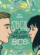 Пусть об этом знают все