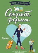 Секрет фермы
