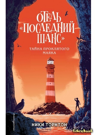 книга Отель &quot;Последний шанс&quot;. Тайна проклятого маяка (The Bad Luck Lighthouse) 16.08.19