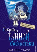 Секрет Тайной библиотеки