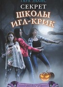 Секрет школы Игл-Крик
