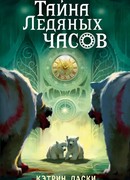 Тайна Ледяных часов