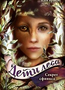 Секрет сфинкса