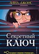 Секретный ключ