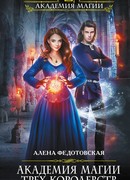 Академия магии Трех Королевств
