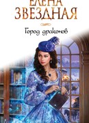 Город драконов
