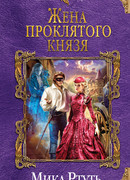 Жена проклятого князя