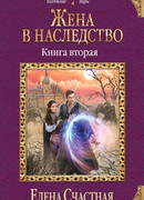 Жена в наследство. Книга вторая