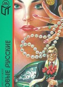 Новые русские