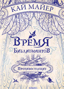 Противостояние