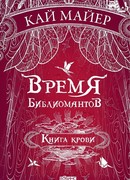Книга крови