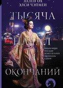 Тысяча начал и окончаний