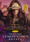 Призраки Сумеречного базара. Книга вторая