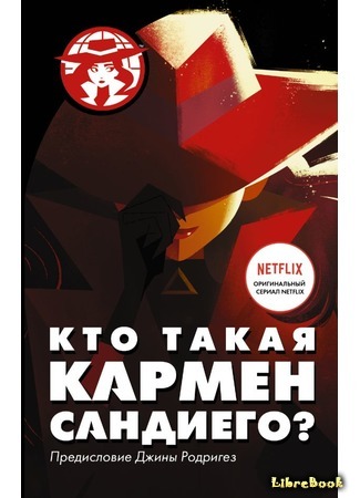 книга Кто такая Кармен Сандиего? (Who in the World Is Carmen Sandiego?) 19.08.19