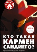 Кто такая Кармен Сандиего?