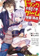 Брат фальшивого F-ранга собирается править в академии с геймерской оценкой потенциала