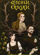 Оленьи сказки