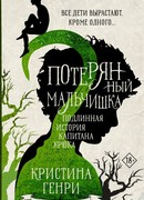 Потерянный мальчишка. Подлинная история капитана Крюка