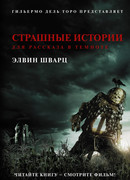 Страшные истории для рассказа в темноте