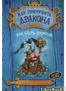 Как стать пиратом