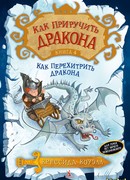 Как перехитрить дракона