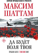 Да будет воля твоя