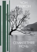 Семилетняя ночь