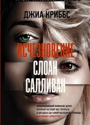 Исчезновение Слоан Салливан