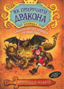Как одолеть дракона