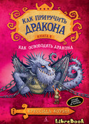 Как освободить дракона