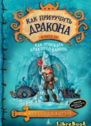 Как отыскать Драконий Камень