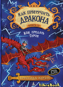 Как предать Героя