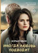 Иногда любовь подводит