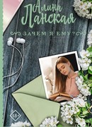 Зачем я ему?