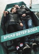 Время. Ветер. Вода