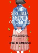 Как я решила умереть от счастья