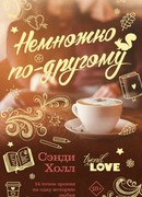 Немножко по-другому