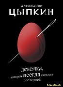 Девочка, которая всегда смеялась последней