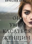 Он умел касаться женщин