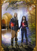 Академия сиятельных. Пятый факультет