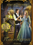 Академия для властелина тьмы. Тьма наступает